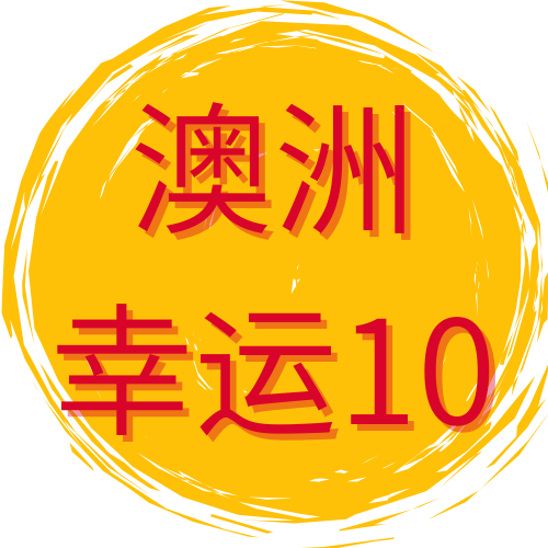澳洲十开奖