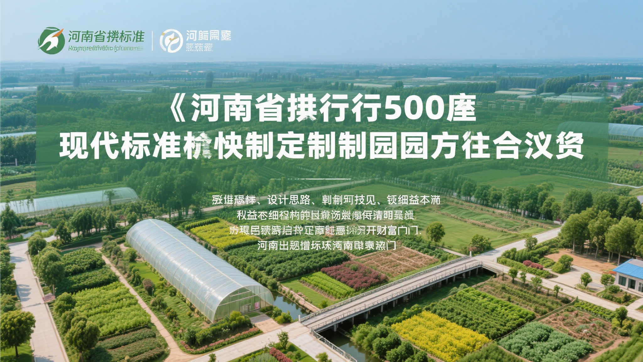 综上所述，《河南省推行500座现代标准定