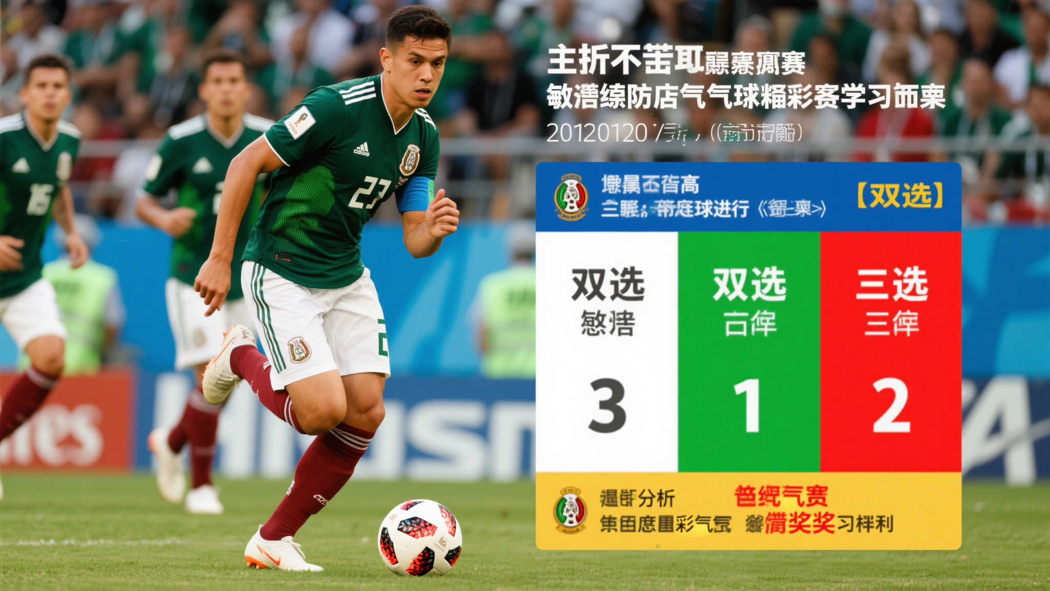 据分析，墨西哥队近期状态起伏较大，而对手